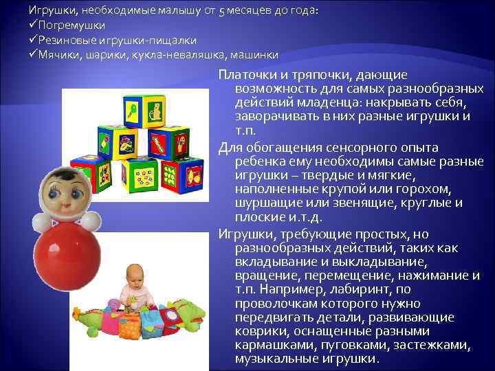 Игрушки, необходимые малышу от 5 месяцев до года: üПогремушки üРезиновые игрушки-пищалки üМячики, шарики, кукла-неваляшка,