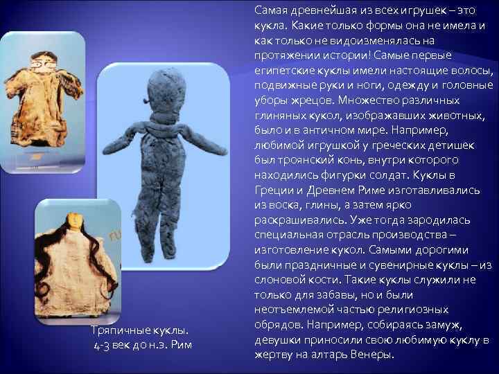 Тряпичные куклы. 4 -3 век до н. э. Рим Самая древнейшая из всех игрушек