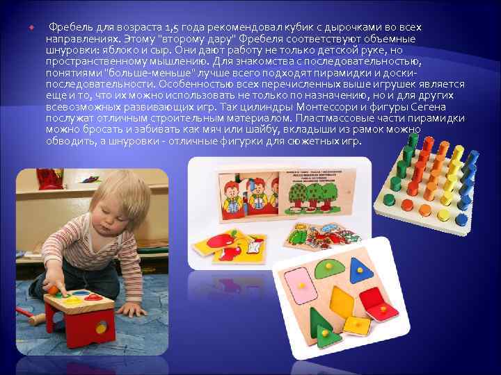  Фребель для возраста 1, 5 года рекомендовал кубик с дырочками во всех направлениях.