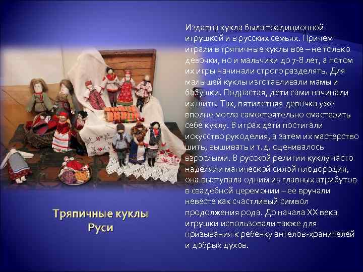 Тряпичные куклы Руси Издавна кукла была традиционной игрушкой и в русских семьях. Причем играли