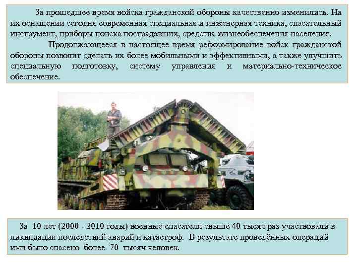  За прошедшее время войска гражданской обороны качественно изменились. На их оснащении сегодня современная