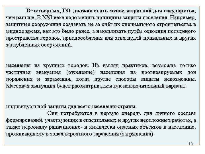 В-четвертых, ГО должна стать менее затратной для государства, чем раньше. В XXI веке надо