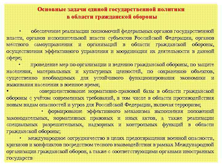 Основные задачи единой государственной политики в области гражданской обороны • обеспечение реализации полномочий федеральных