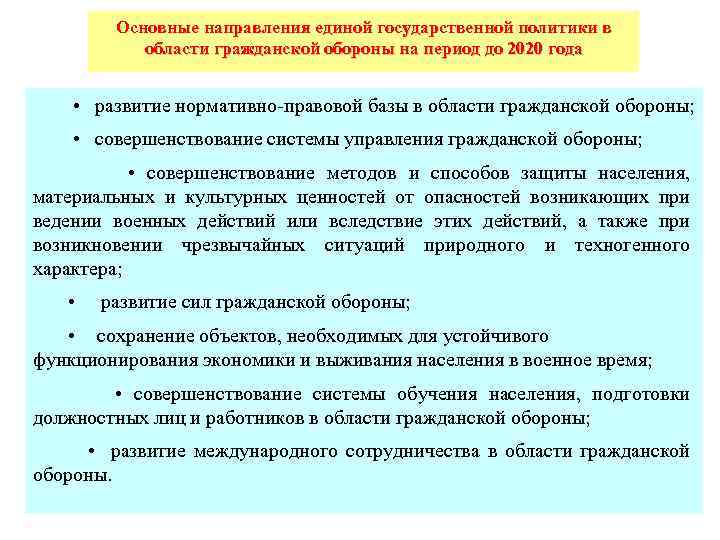 Основные направления единой государственной политики в области гражданской обороны на период до 2020 года