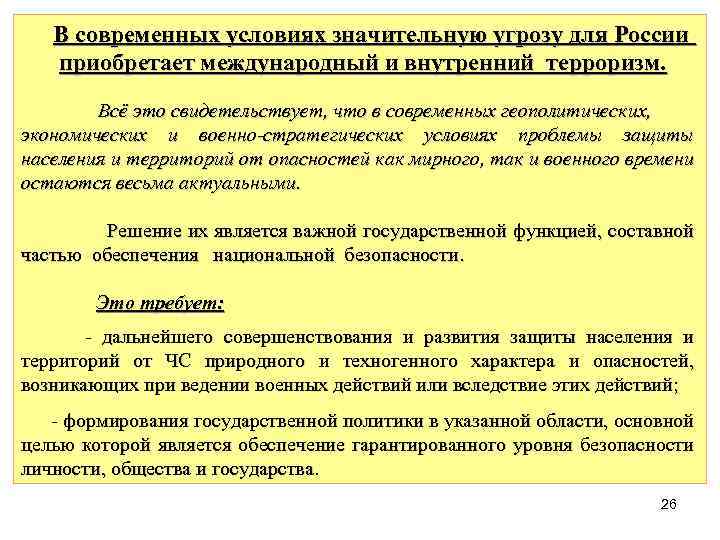  В современных условиях значительную угрозу для России приобретает международный и внутренний терроризм. Всё