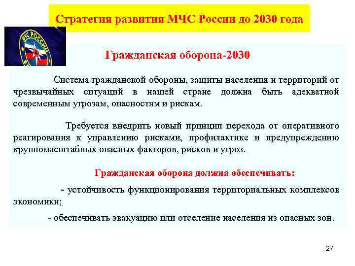 Стратегия развития МЧС России до 2030 года Гражданская оборона-2030 Система гражданской обороны, защиты населения