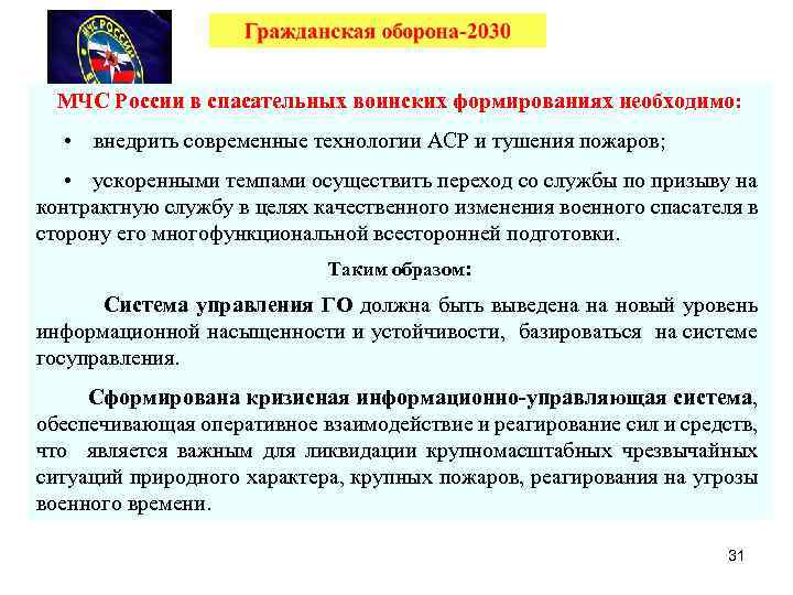 МЧС России в спасательных воинских формированиях необходимо: • внедрить современные технологии АСР и тушения
