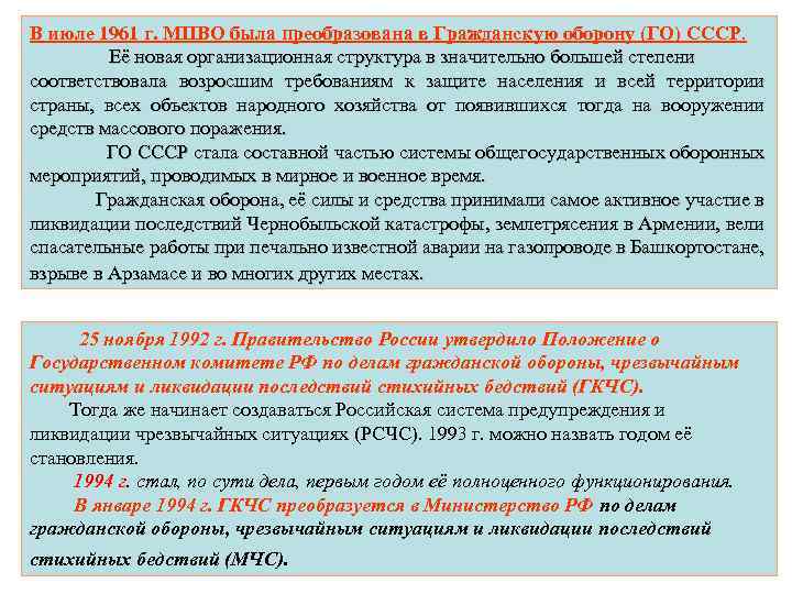 В июле 1961 г. МПВО была преобразована в Гражданскую оборону (ГО) СССР. Её новая