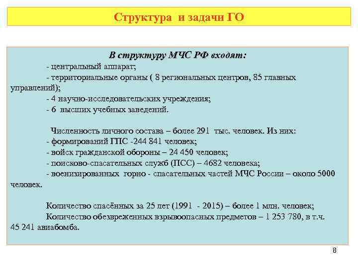 Структура и задачи ГО В структуру МЧС РФ входят: - центральный аппарат; - территориальные