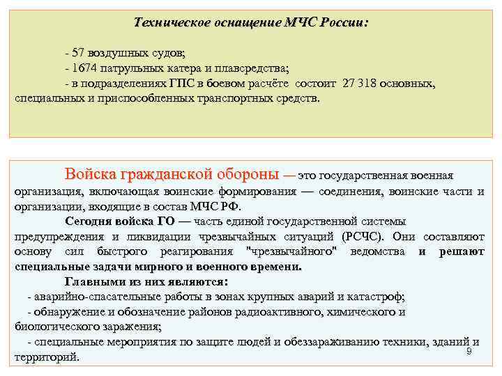 Техническое оснащение МЧС России: - 57 воздушных судов; - 1674 патрульных катера и плавсредства;