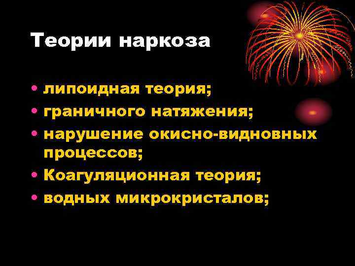 Теории наркоза • липоидная теория; • граничного натяжения; • нарушение окисно-видновных процессов; • Коагуляционная