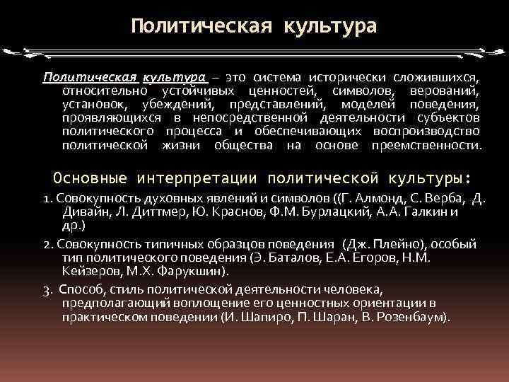 Политическая культура – это система исторически сложившихся, относительно устойчивых ценностей, символов, верований, установок, убеждений,