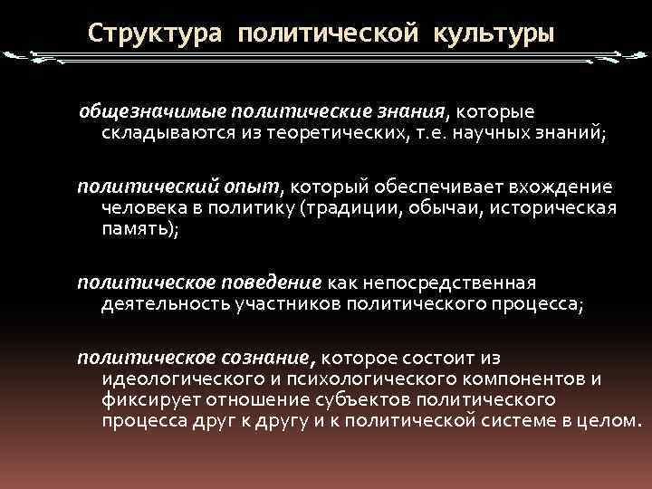 Структура политической культуры общезначимые политические знания, которые складываются из теоретических, т. е. научных знаний;