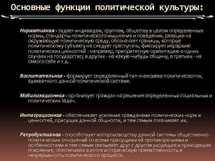 Основные функции политической культуры: Нормативная - задает индивидам, группам, обществу в целом определенные нормы,