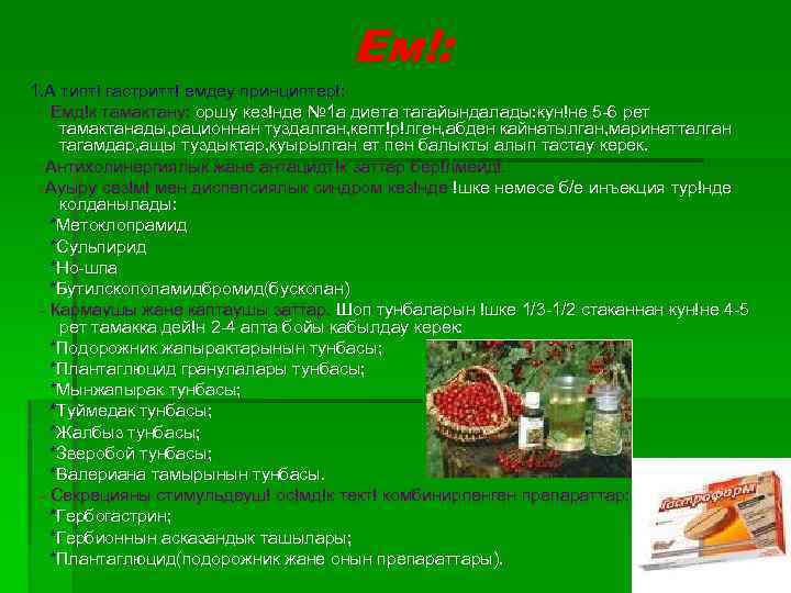 Ем!: 1. А типт! гастритт! емдеу принциптер!: - Емд!к тамактану: оршу кез!нде № 1