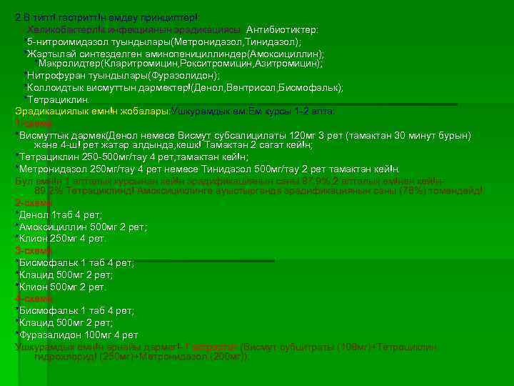 2. В типт! гастритт!н емдеу принциптер!: - Хеликобактерл!к инфекциянын эрадикациясы: Антибиотиктер: *5 -нитроимидазол туындылары(Метронидазол,