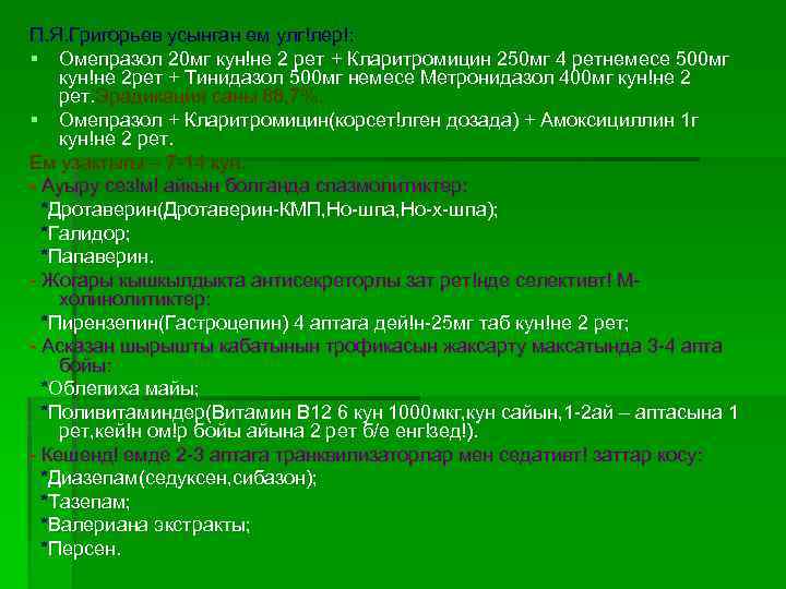 П. Я. Григорьев усынган ем улг!лер!: § Омепразол 20 мг кун!не 2 рет +
