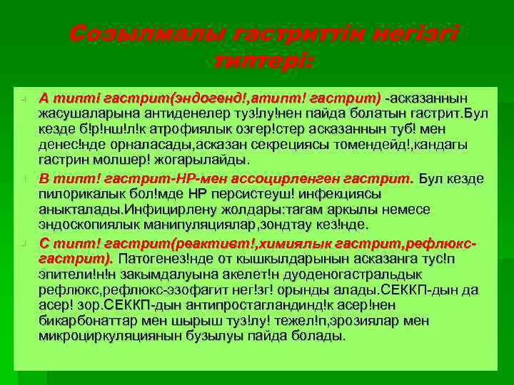 Созылмалы гастриттін негізгі типтері: § А типті гастрит(эндогенд!, атипт! гастрит) -асказаннын жасушаларына антиденелер туз!лу!нен