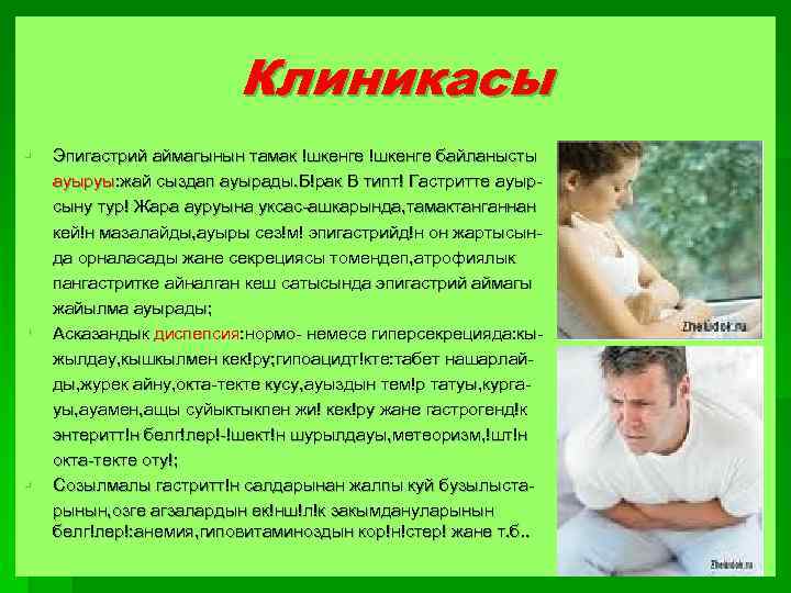 Клиникасы § § § Эпигастрий аймагынын тамак !шкенге байланысты ауыруы: жай сыздап ауырады. Б!рак