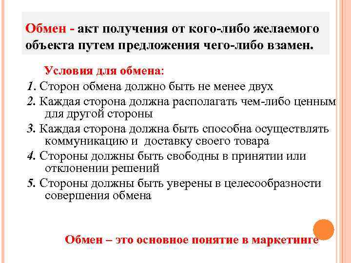 Обмен - акт получения от кого-либо желаемого объекта путем предложения чего-либо взамен. Условия для