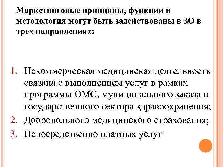 Маркетинговые принципы, функции и методология могут быть задействованы в ЗО в трех направлениях: 1.