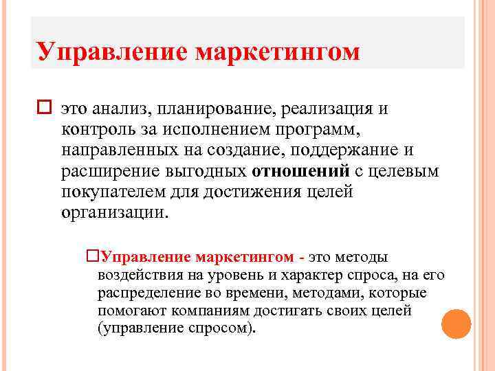 Управление маркетингом это анализ, планирование, реализация и контроль за исполнением программ, направленных на создание,