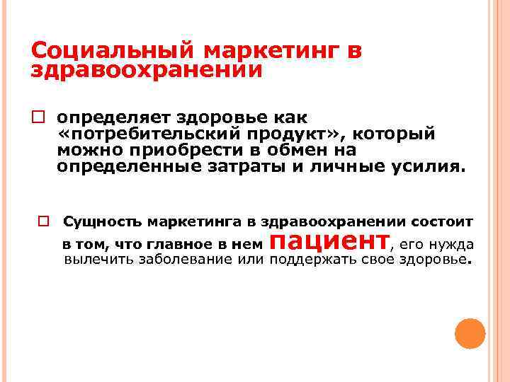Социальный маркетинг в здравоохранении определяет здоровье как «потребительский продукт» , который можно приобрести в