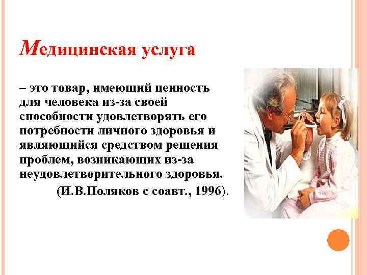 Медицинская услуга – это товар, имеющий ценность для человека из-за своей способности удовлетворять его