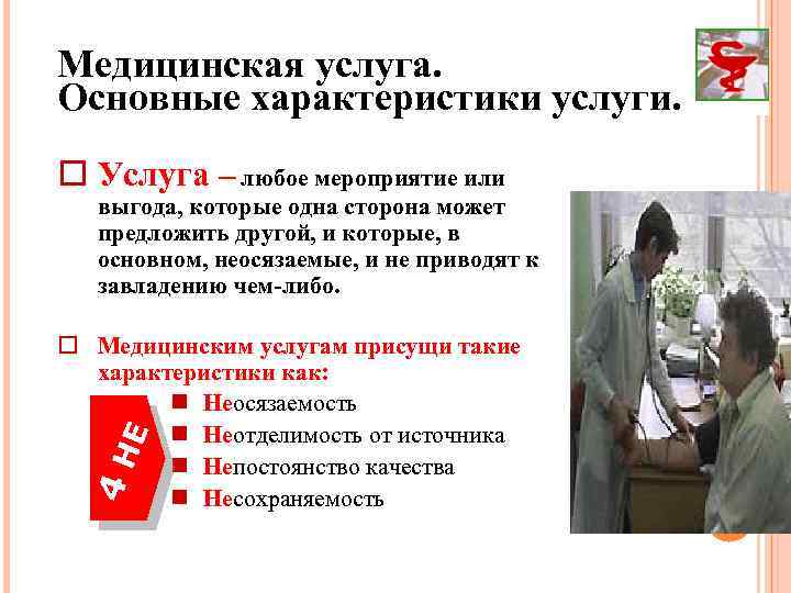 Медицинская услуга. Основные характеристики услуги. Услуга – любое мероприятие или выгода, которые одна сторона