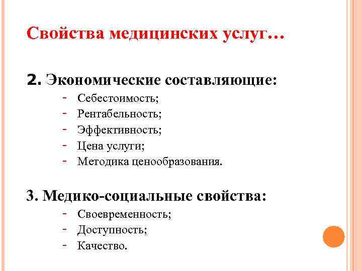 Свойства медицинских услуг… 2. Экономические составляющие: - Себестоимость; Рентабельность; Эффективность; Цена услуги; Методика ценообразования.
