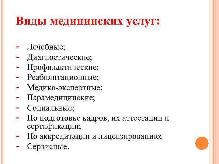 Виды медицинских услуг: - Лечебные; Диагностические; Профилактические; Реабилитационные; Медико-экспертные; Парамедицинские; Социальные; По подготовке кадров,