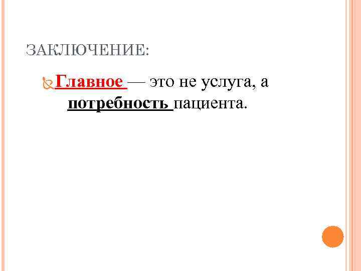 ЗАКЛЮЧЕНИЕ: Главное — это не услуга, а потребность пациента. 