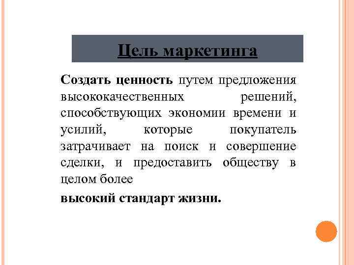 Цель маркетинга Создать ценность путем предложения высококачественных решений, способствующих экономии времени и усилий, которые