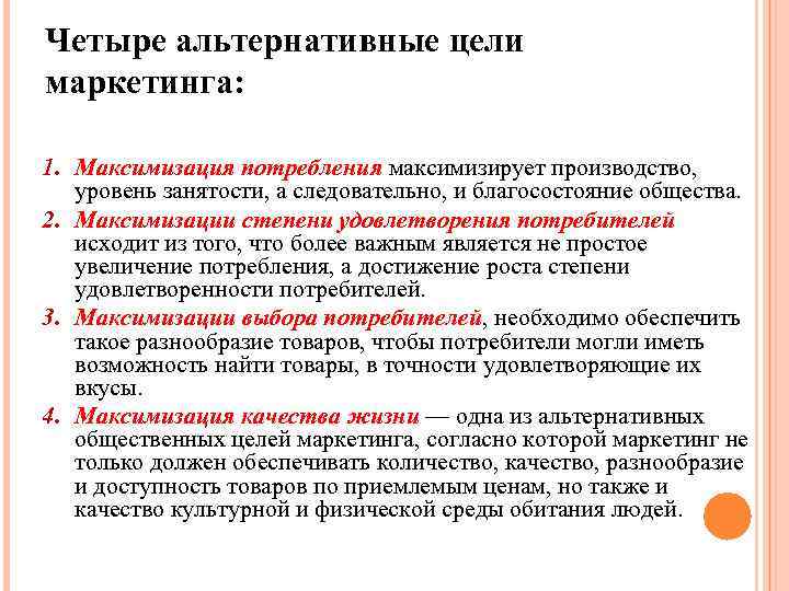 Четыре альтернативные цели маркетинга: 1. Максимизация потребления максимизирует производство, уровень занятости, а следовательно, и