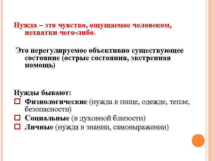 Нужда – это чувство, ощущаемое человеком, нехватки чего-либо. Это нерегулируемое объективно существующее состояние (острые