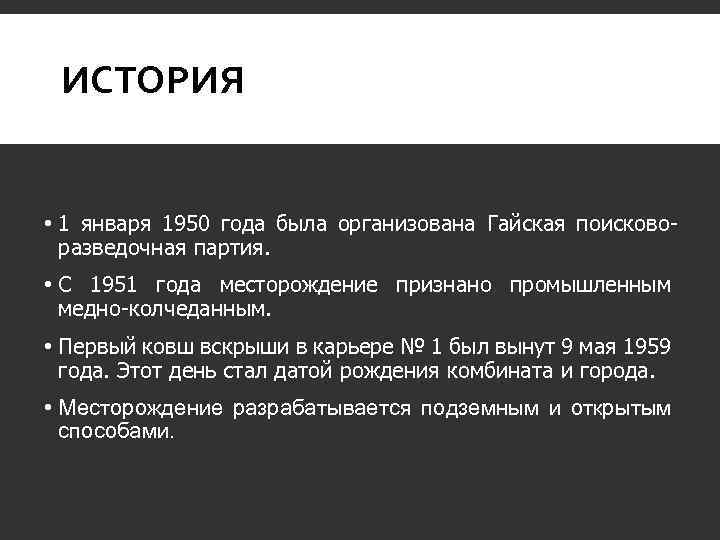 ИСТОРИЯ • 1 января 1950 года была организована Гайская поисковоразведочная партия. • С 1951