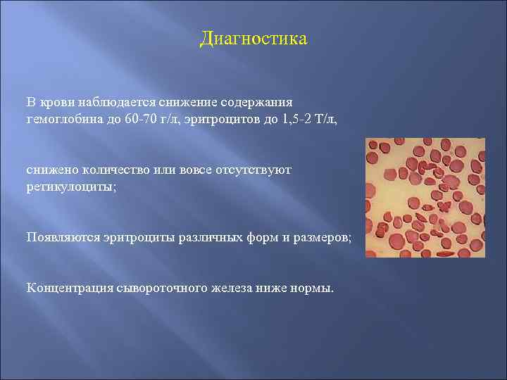 Диагностика В крови наблюдается снижение содержания гемоглобина до 60 -70 г/л, эритроцитов до 1,