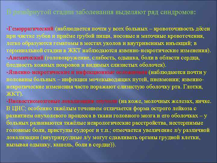 В развёрнутой стадии заболевания выделяют ряд синдромов: -Геморрагический (наблюдается почти у всех больных –