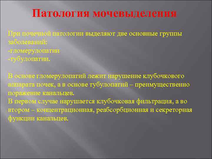 Патология мочевыделения При почечной патологии выделяют две основные группы заболеваний: -гломерулопатии -тубулопатии. В основе