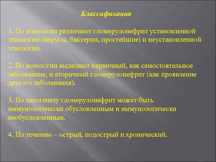 Классификация 1. По этиологии различают гломерулонефрит установленной этиологии (вирусы, бактерии, простейшие) и неустановленной этиологии.