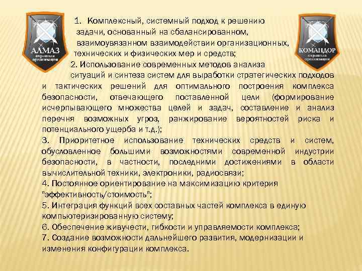 1. Комплексный, системный подход к решению задачи, основанный на сбалансированном, взаимоувязанном взаимодействии организационных, технических