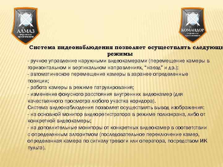 Система видеонаблюдения позволяет осуществлять следующи режимы - ручное управление наружными видеокамерами (перемещение камеры в