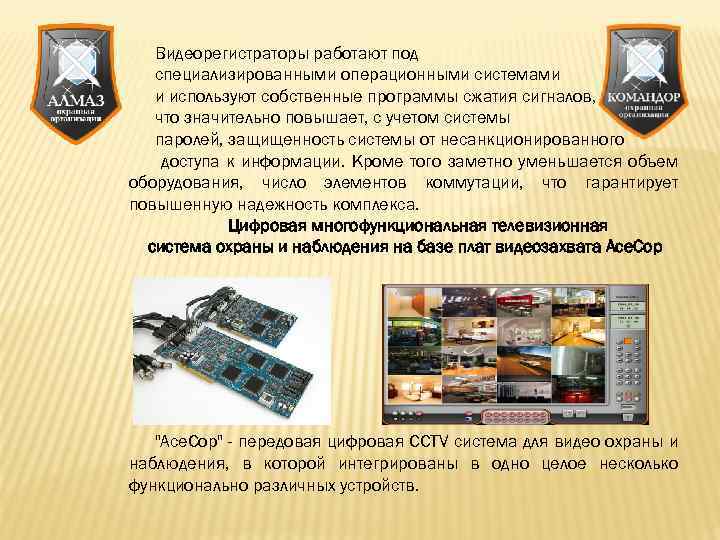 Видеорегистраторы работают под специализированными операционными системами и используют собственные программы сжатия сигналов, что значительно