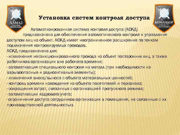Установка систем контроля доступа Автоматизированная система контроля доступа (АСКД) предназначена для обеспечения автоматического контроля