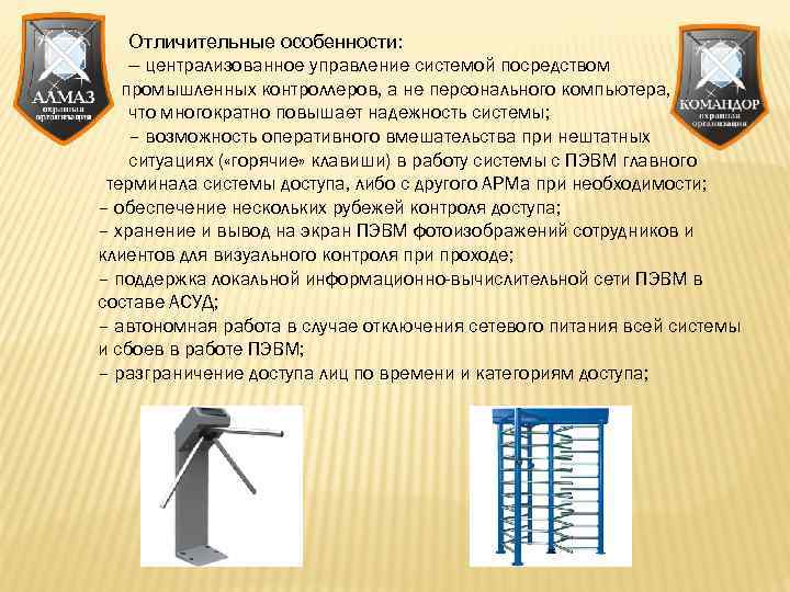 Отличительные особенности: – централизованное управление системой посредством промышленных контроллеров, а не персонального компьютера, что
