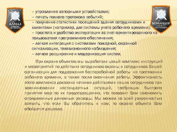 – управление запорными устройствами; – печать полного протокола событий; – получение статистики посещений здания