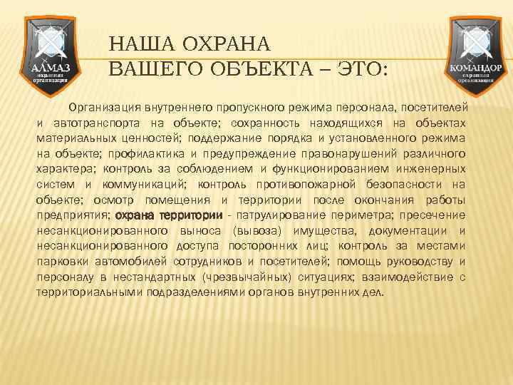 НАША ОХРАНА ВАШЕГО ОБЪЕКТА – ЭТО: Организация внутреннего пропускного режима персонала, посетителей и автотранспорта