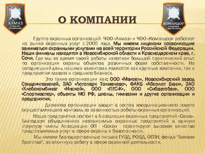 О КОМПАНИИ Группа охранных организаций ЧОО «Алмаз» и ЧОО «Командор» работает на рынке охранных