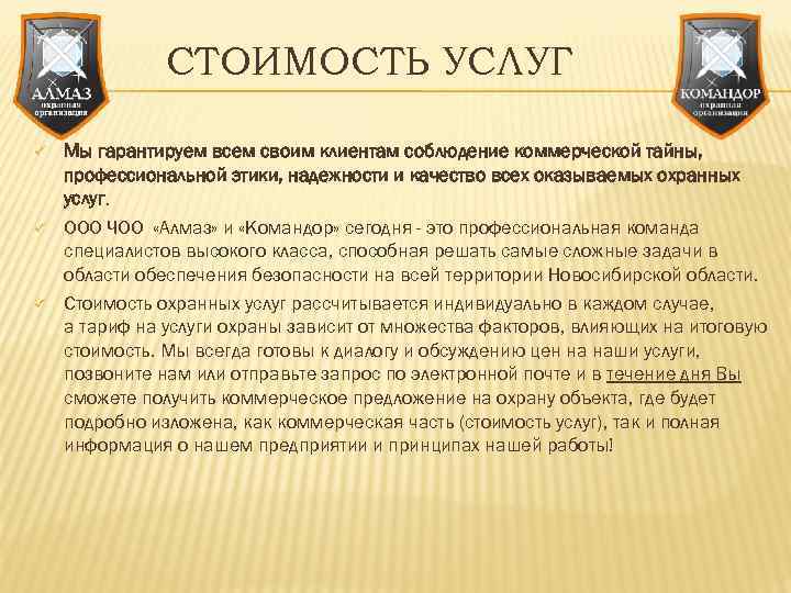 СТОИМОСТЬ УСЛУГ ü ü ü Мы гарантируем всем своим клиентам соблюдение коммерческой тайны, профессиональной