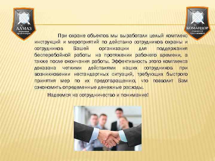 При охране объектов мы выработали целый комплекс инструкций и мероприятий по действию сотрудников охраны